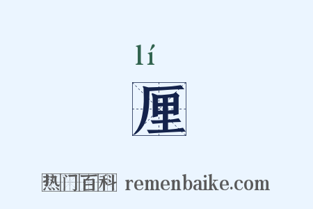 厘是什么意思的图片